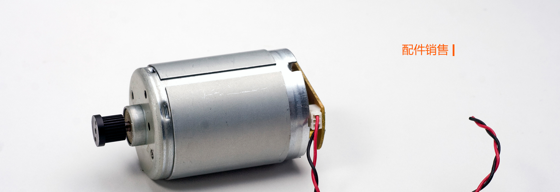 配件销售